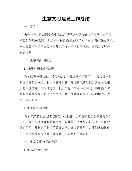 生态文明建设工作总结