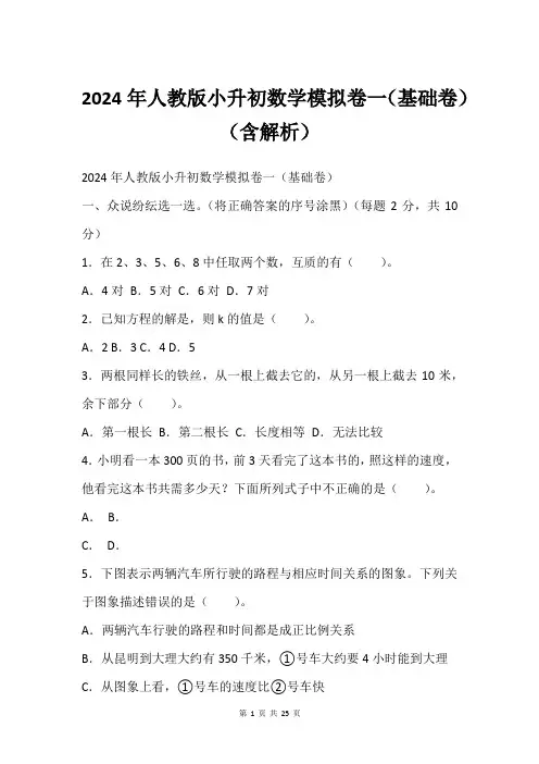 2024年人教版小升初数学模拟卷一(基础卷)(含解析)