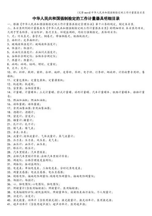 (完整word)中华人民共和国强制检定的工作计量器具目录