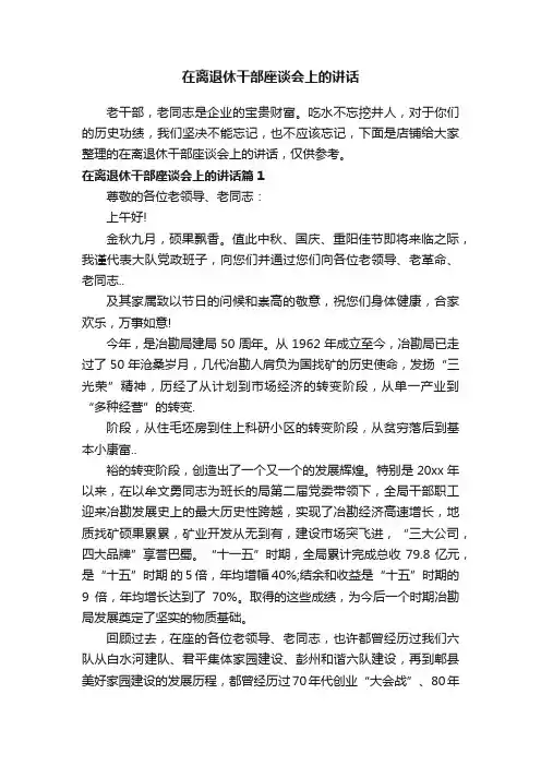 在离退休干部座谈会上的讲话