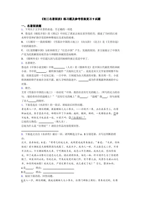 《初三名著阅读》练习题及参考答案复习9试题