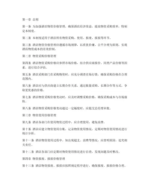 酒店物资价格管理制度