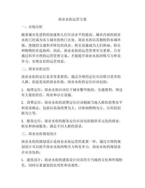 商业水街运营方案