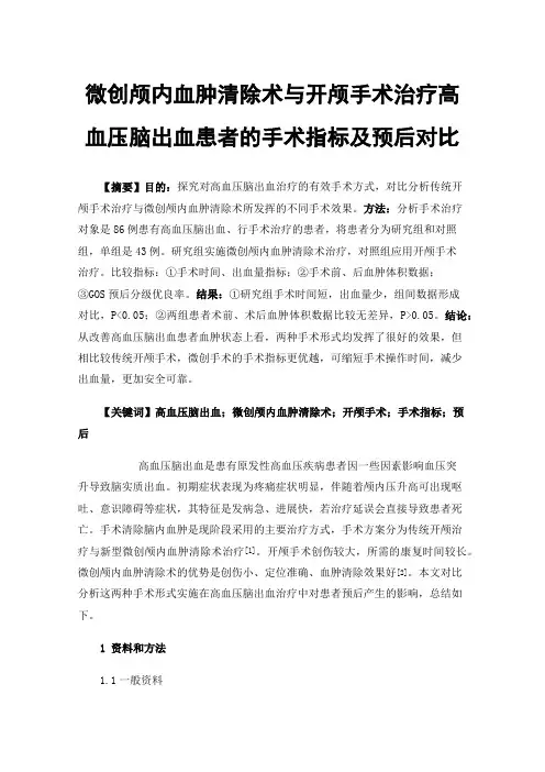 微创颅内血肿清除术与开颅手术治疗高血压脑出血患者的手术指标及预后对比