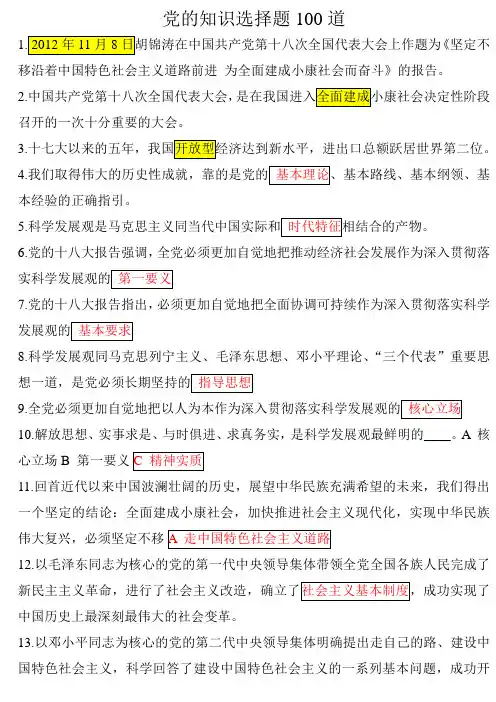 党的知识100道选择题