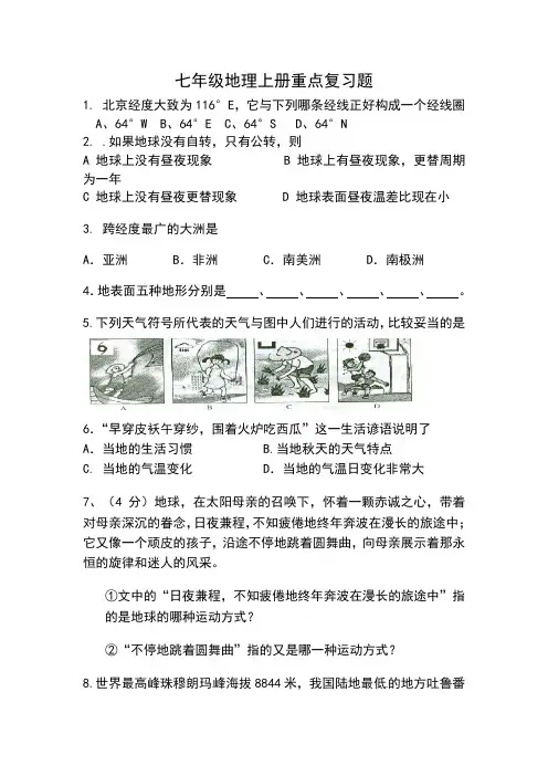 七年级地理上册重点知识复习题