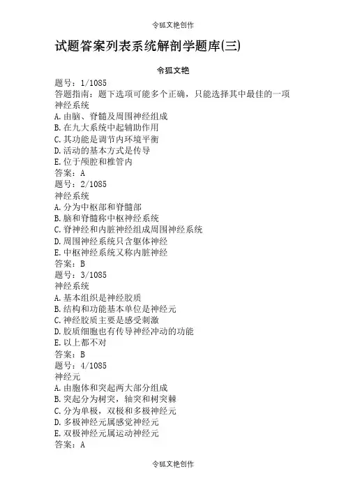 系统解剖学题库(三)之令狐文艳创作
