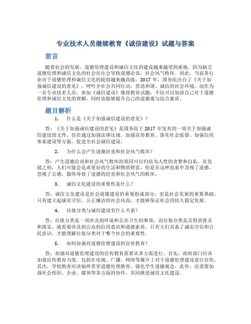 专业技术人员继续教育《诚信建设》试题与答案