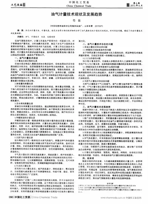 油气计量技术现状及发展趋势