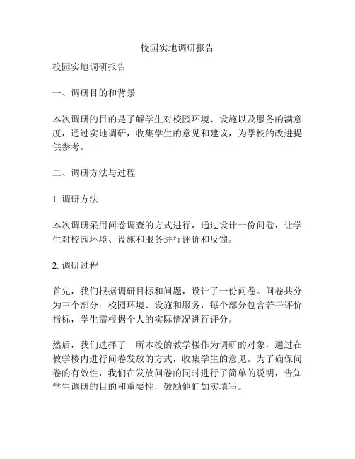 校园实地调研报告