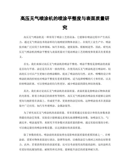 高压无气喷涂机的喷涂平整度与表面质量研究