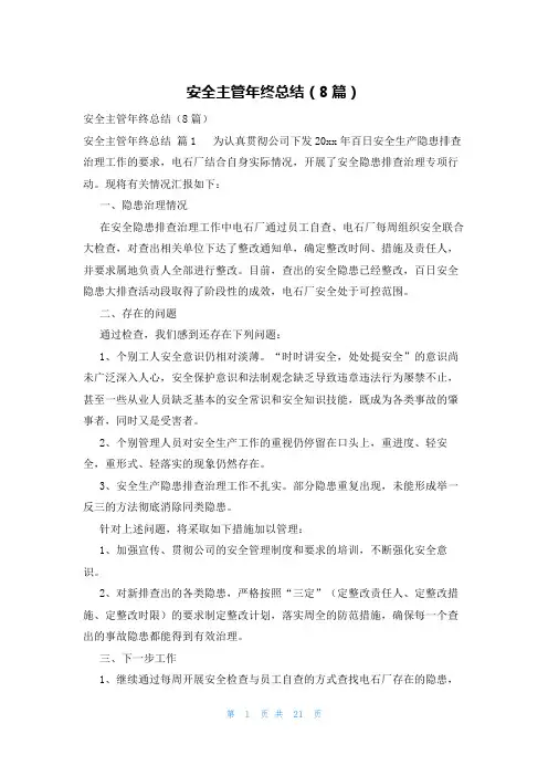 安全主管年终总结(8篇)