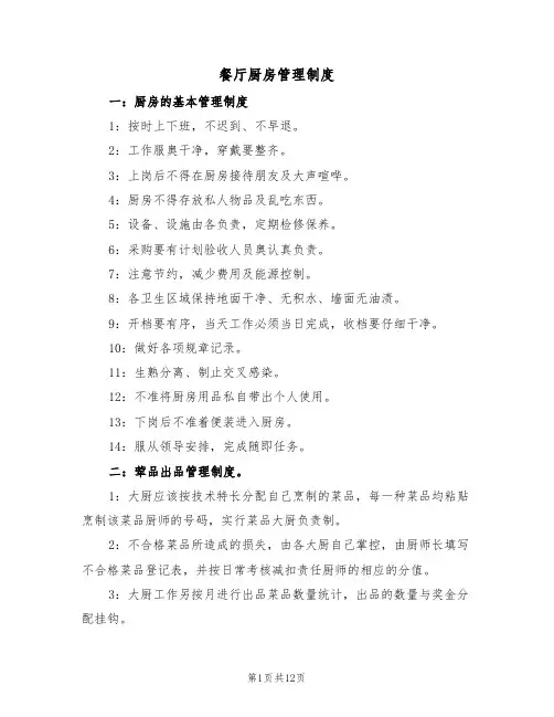 餐厅厨房管理制度(5篇)