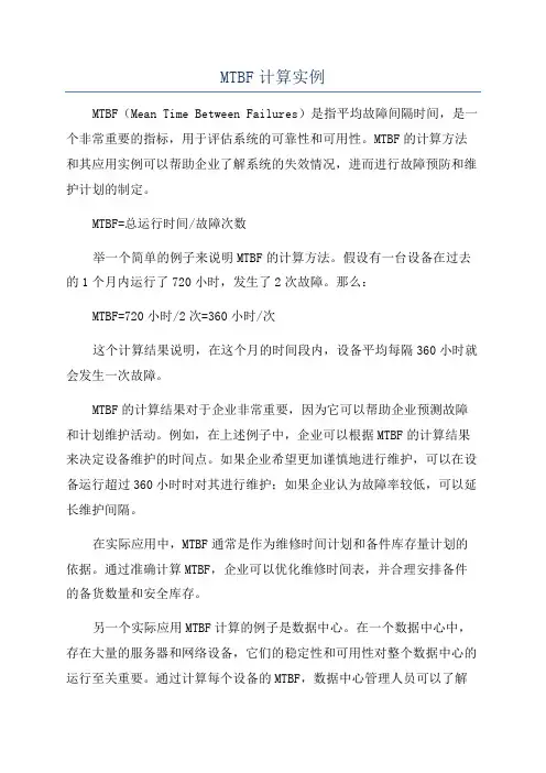 MTBF计算实例