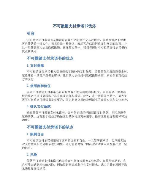 不可撤销支付承诺书优劣