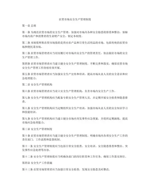 农贸市场安全生产管理制度