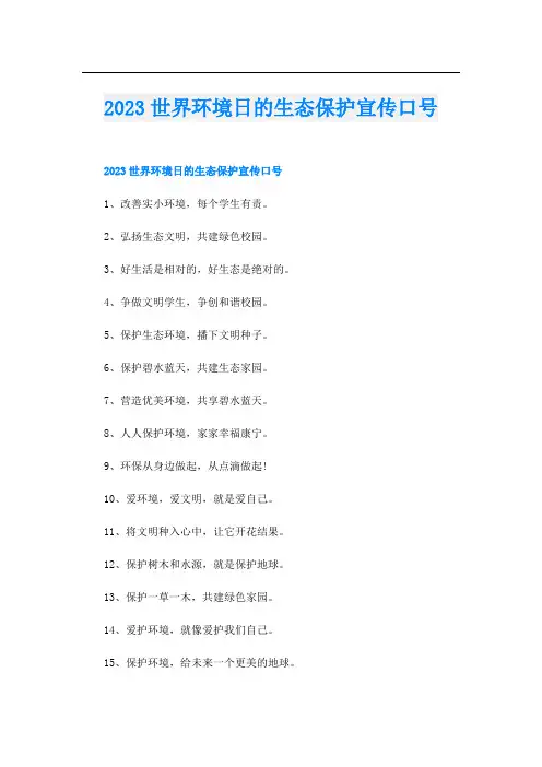 2023世界环境日的生态保护宣传口号