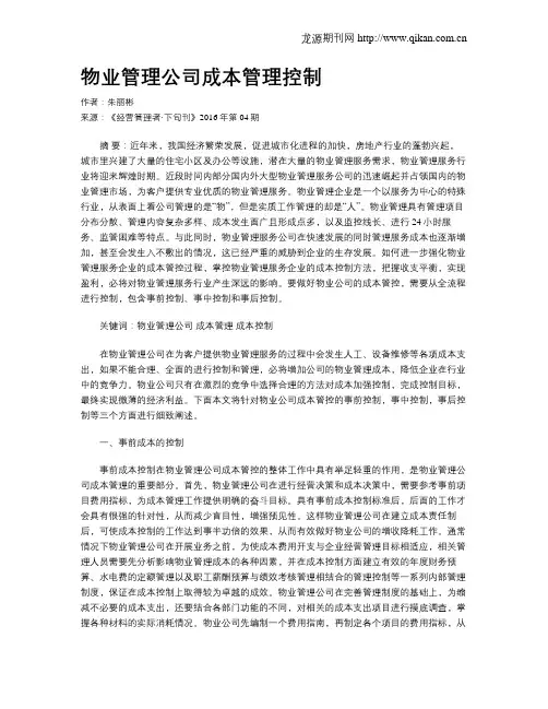 物业管理公司成本管理控制