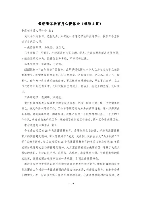 最新警示教育月心得体会(模版4篇)
