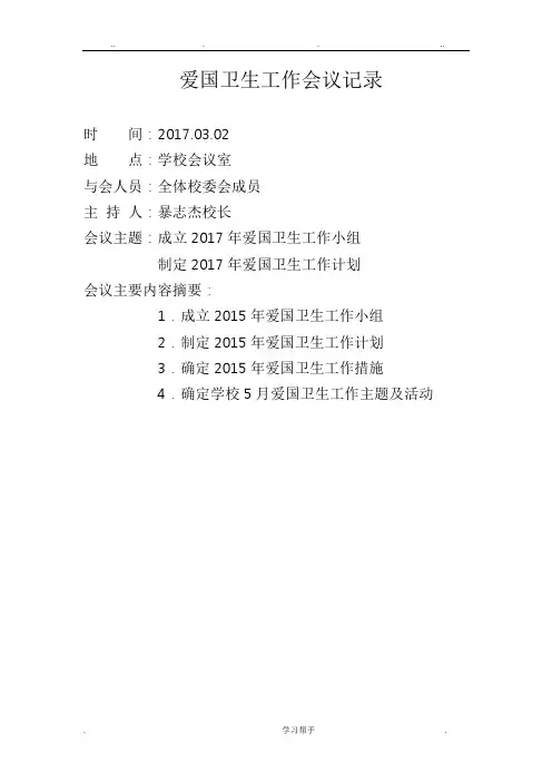 2017.小学爱国卫生工作会议记录文本