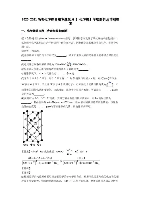 2020-2021高考化学综合题专题复习【 化学键】专题解析及详细答案