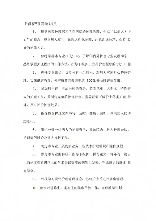 主管护师岗位职责