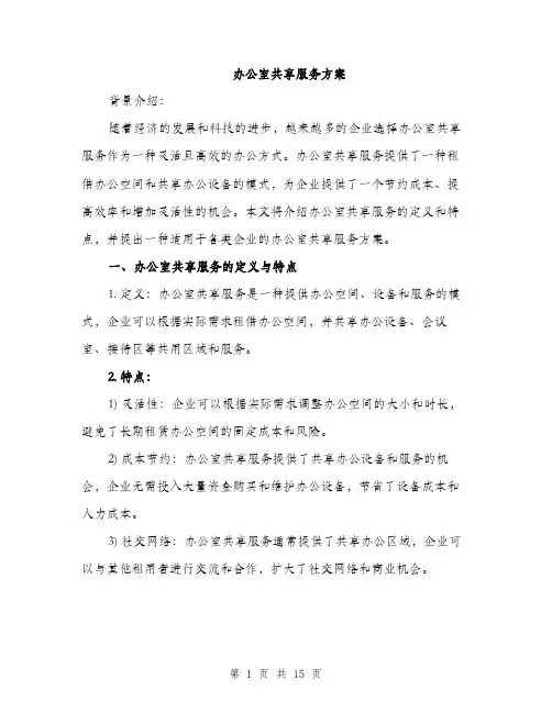 办公室共享服务方案（5篇）