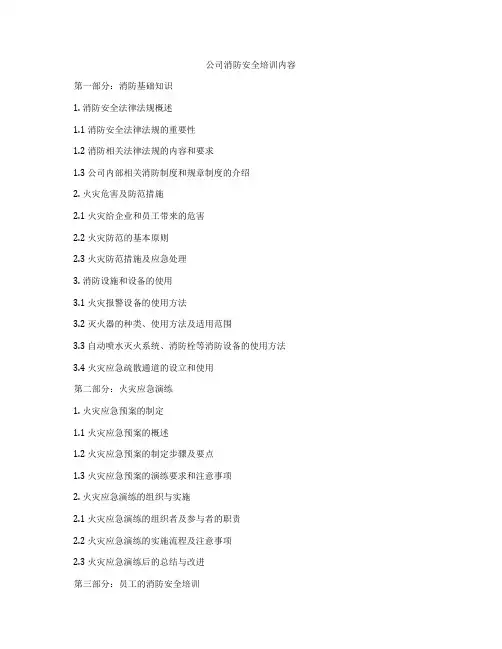 公司消防安全培训内容