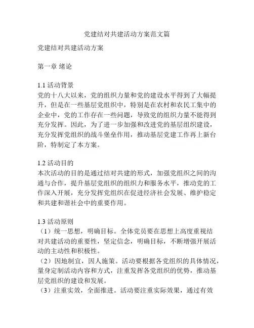 党建结对共建活动方案范文篇