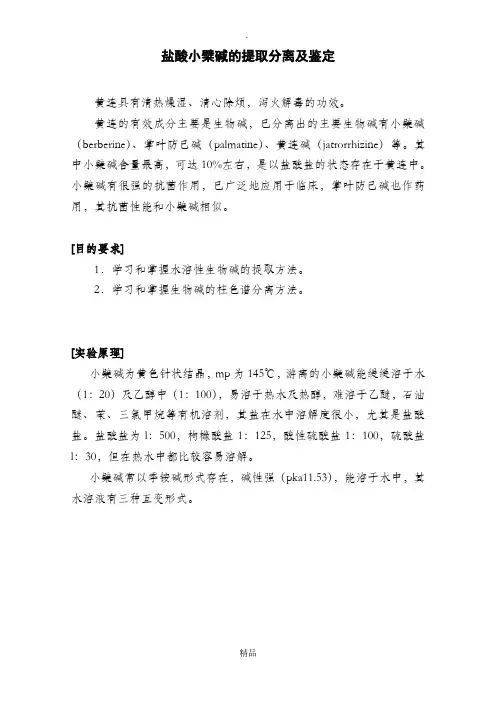 小檗碱的提取分离及鉴定