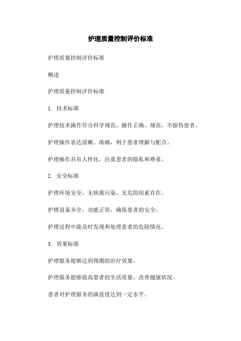 护理质量控制评价标准