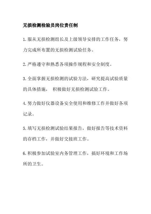 无损检测检验员岗位责任制