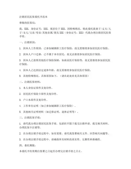 注销居民医保委托书范本