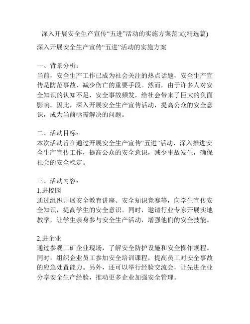 深入开展安全生产宣传“五进”活动的实施方案范文(精选篇)