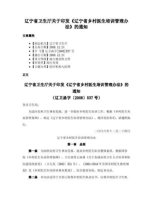 辽宁省卫生厅关于印发《辽宁省乡村医生培训管理办法》的通知
