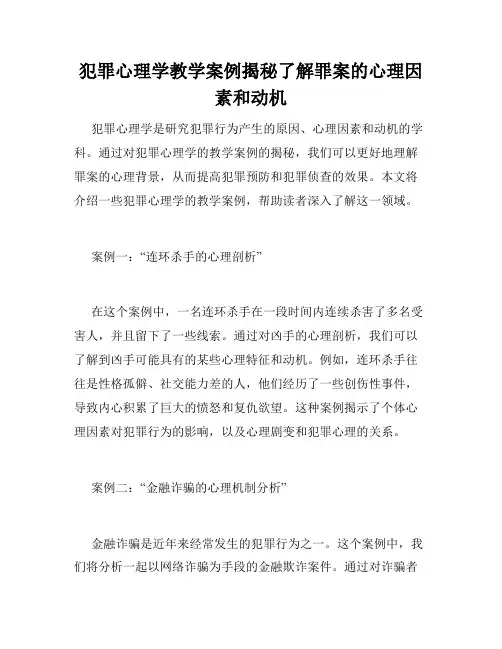 犯罪心理学教学案例揭秘了解罪案的心理因素和动机