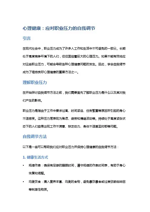 心理健康：应对职业压力的自我调节