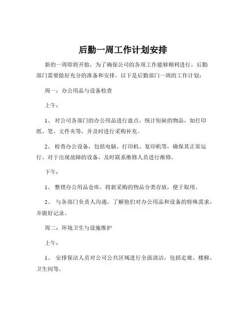 后勤一周工作计划安排