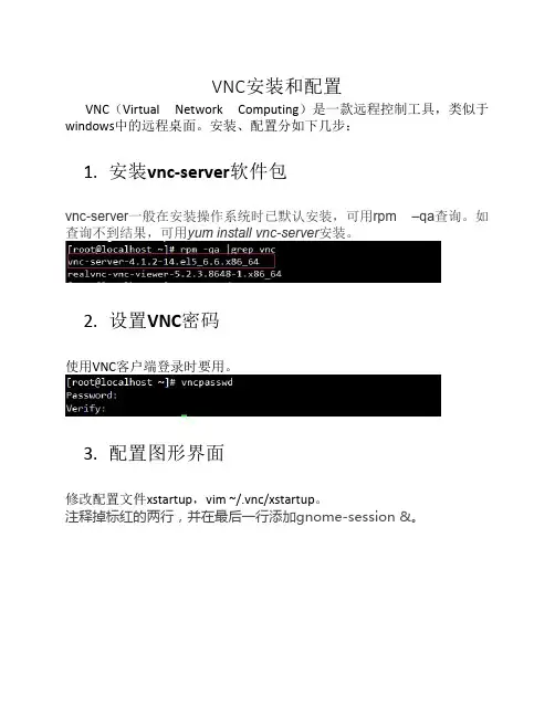 vnc安装和配置