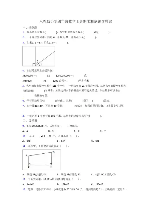 人教版小学四年级数学上册期末测试题含答案