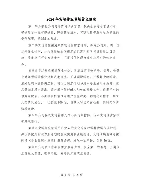 2024年货运作业现场管理规定（2篇）