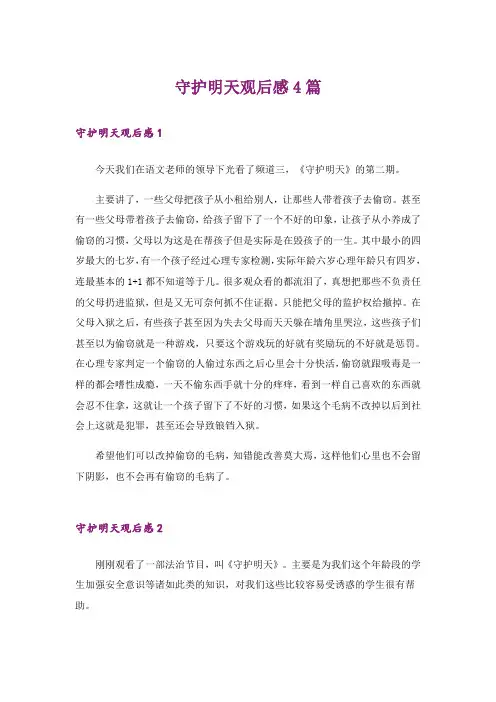 守护明天观后感4篇