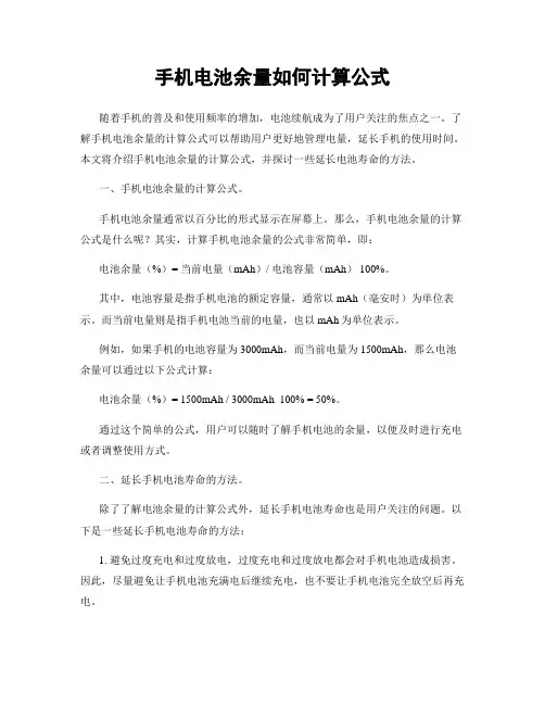 手机电池余量如何计算公式