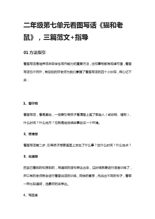 [全]二年级第七单元看图写话《猫和老鼠》3篇范文+指导