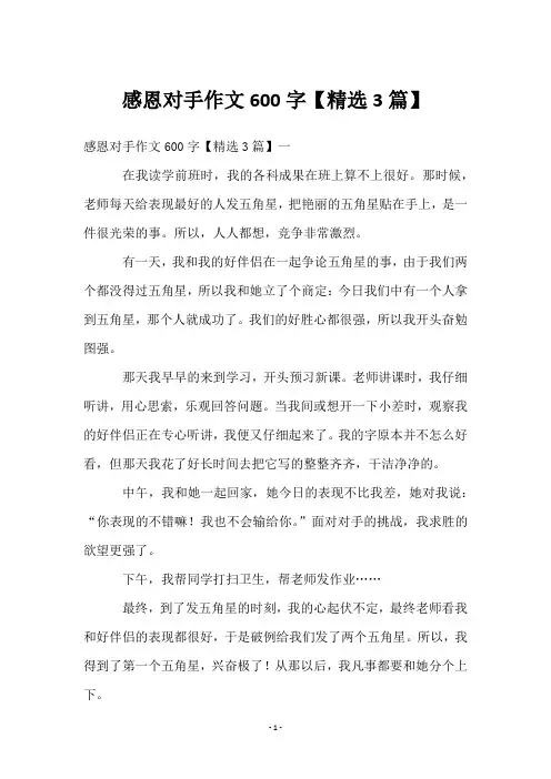 感恩对手作文600字【3篇】