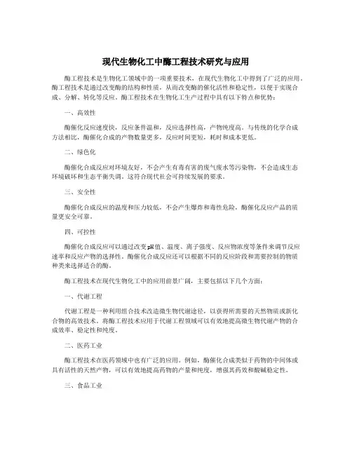 现代生物化工中酶工程技术研究与应用