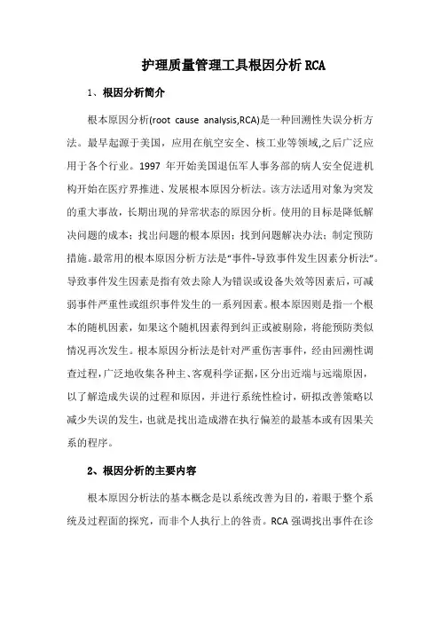 护理质量管理工具根因分析RCA