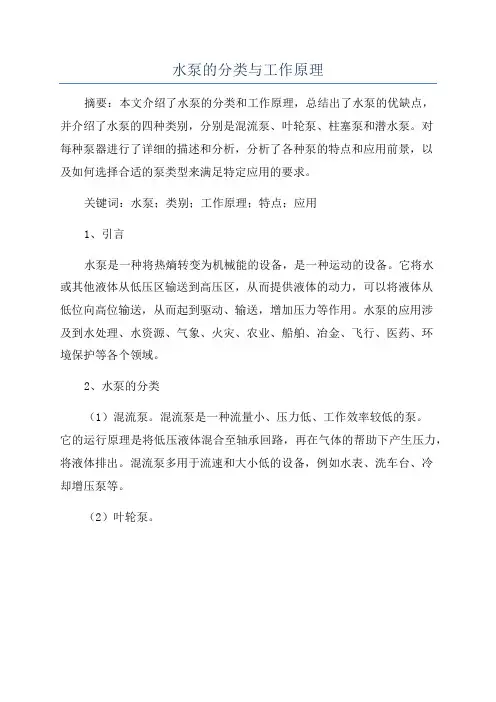 水泵的分类与工作原理