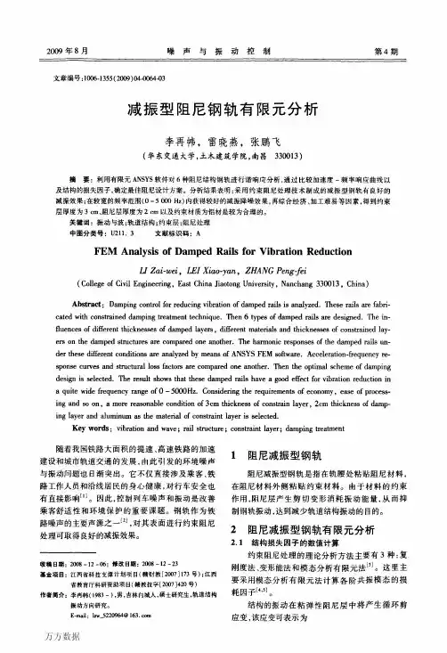 减振型阻尼钢轨有限元分析
