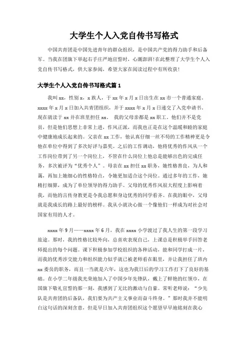 大学生个人入党自传书写格式范文[精品]
